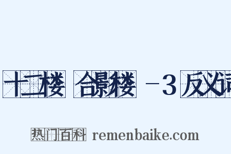 十二楼·合影楼·-3反义词是什么意思的图片